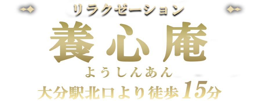 大分予約制メンズエステ【養心庵】